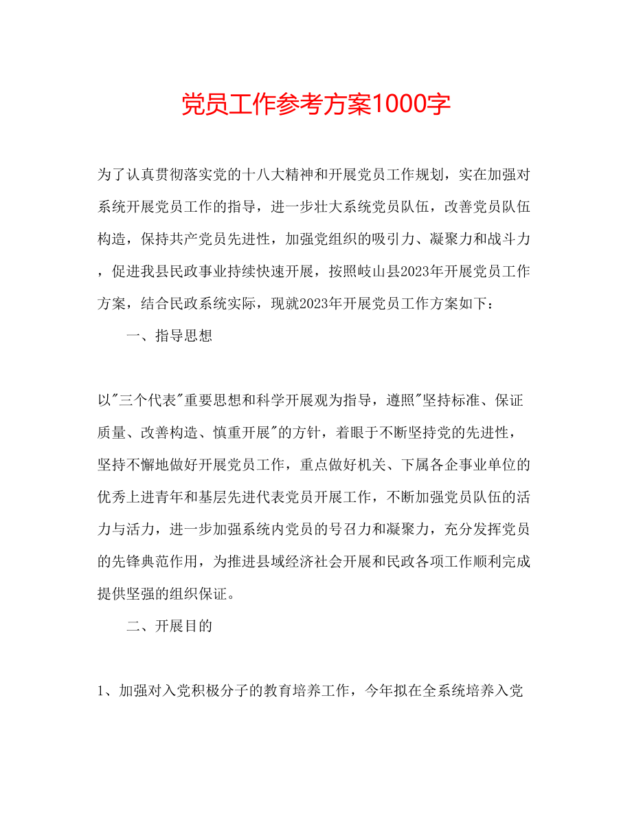 2023年党员工作计划1000字.docx_第1页