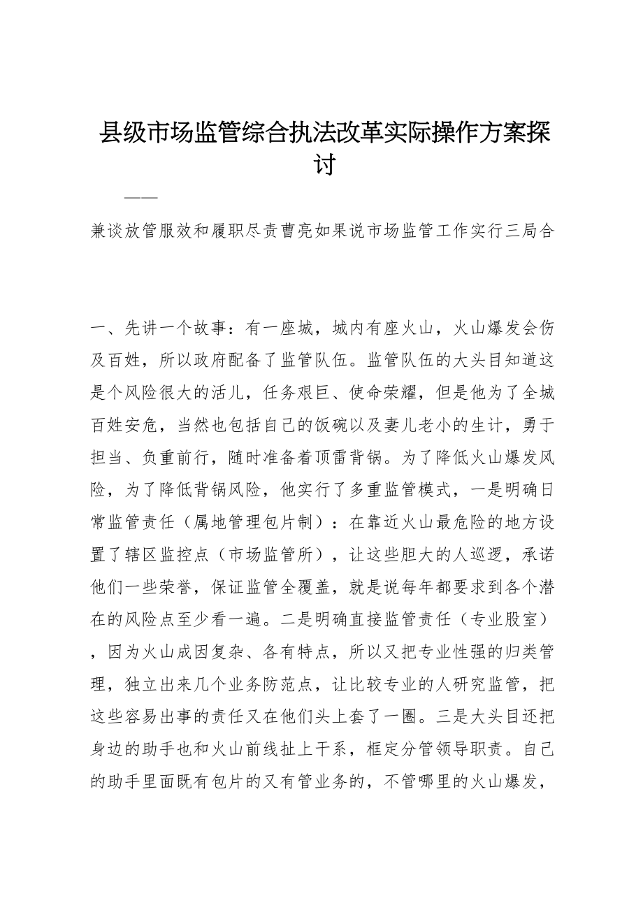 2023年县级市场监管综合执法改革实际操作方案探讨.doc_第1页