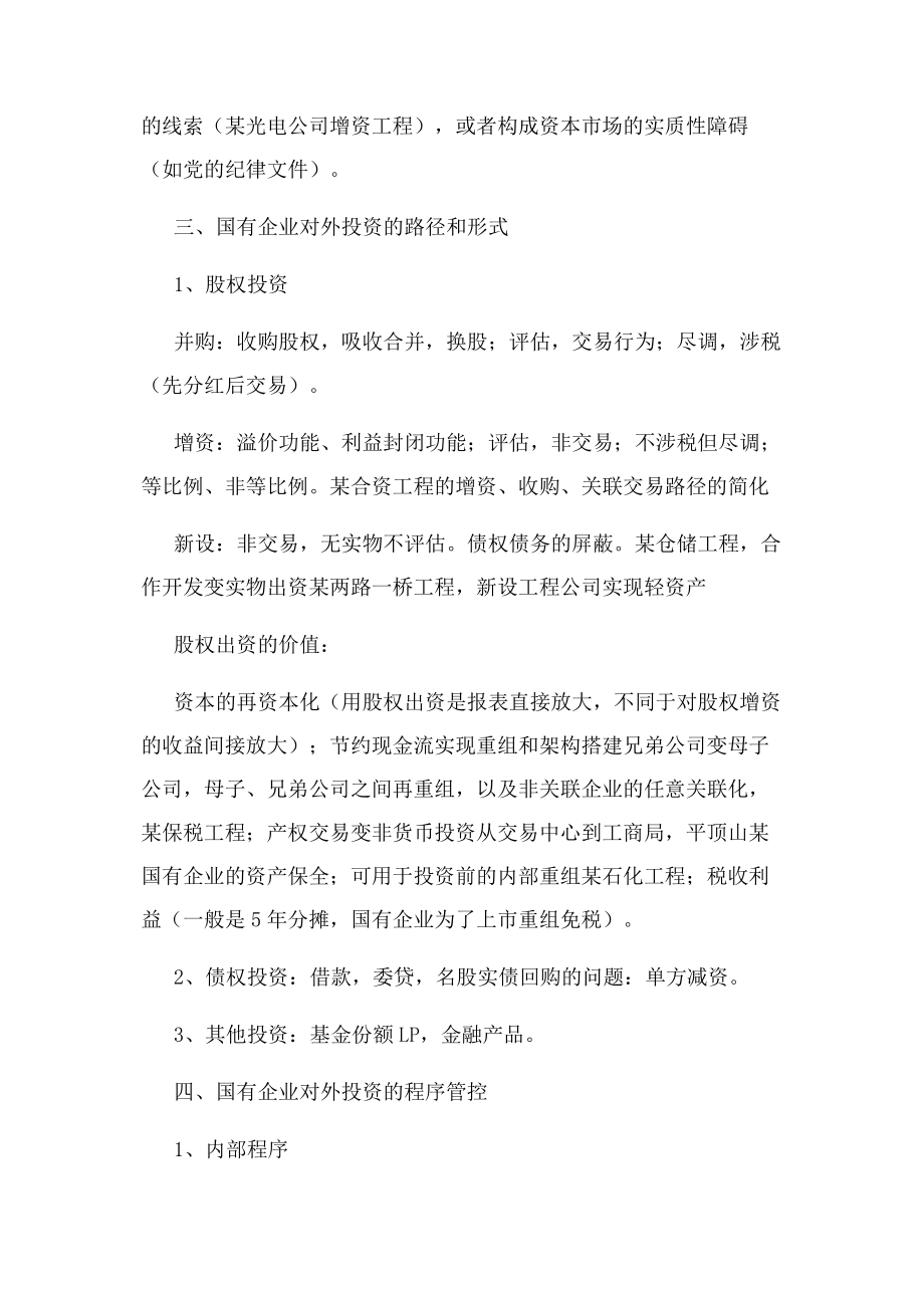 2023年国有企业对外投资法律问题.docx_第2页