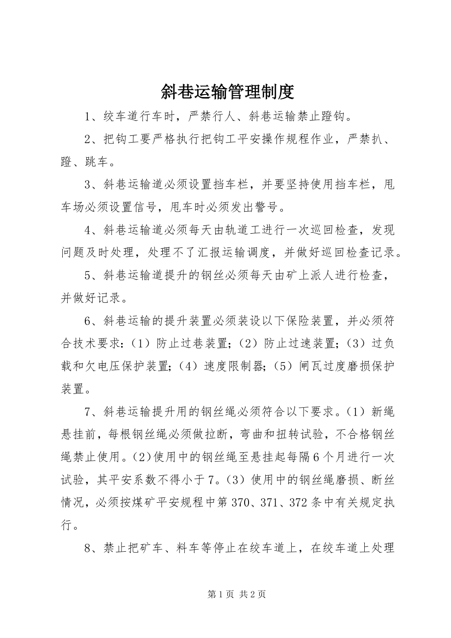 2023年斜巷运输管理制度.docx_第1页