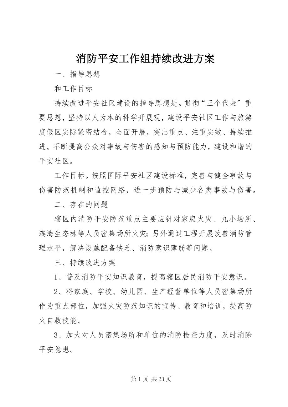 2023年消防安全工作组持续改进计划.docx_第1页