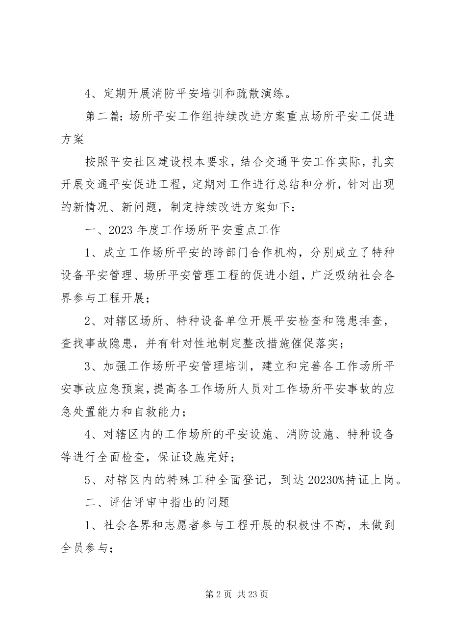 2023年消防安全工作组持续改进计划.docx_第2页