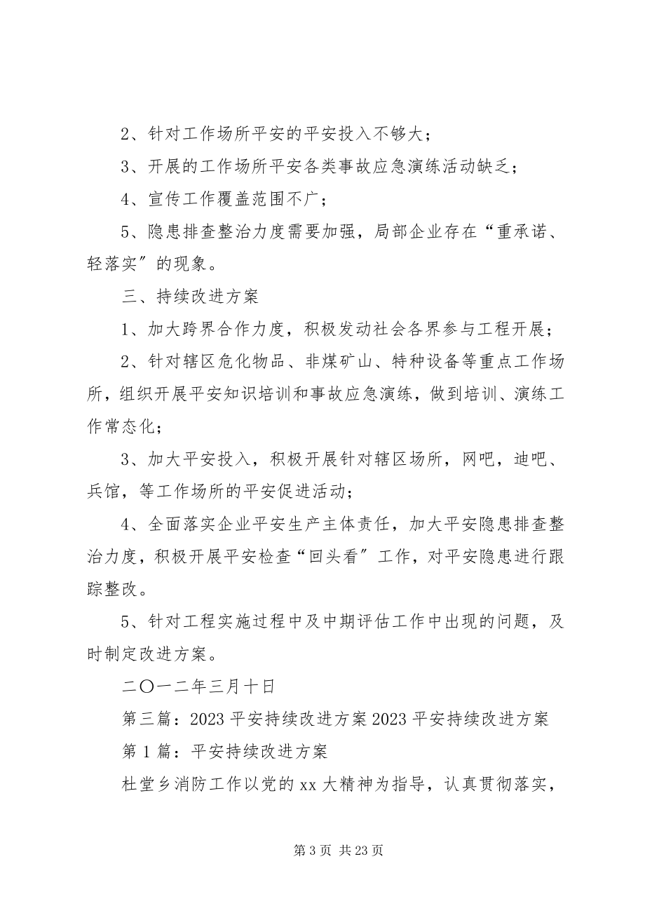 2023年消防安全工作组持续改进计划.docx_第3页