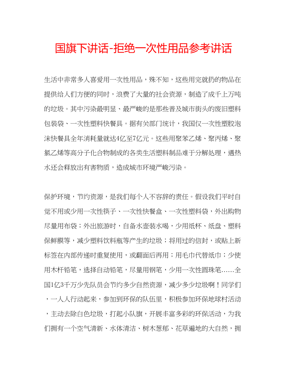 2023年国旗下讲话拒绝一次性用品讲话.docx_第1页