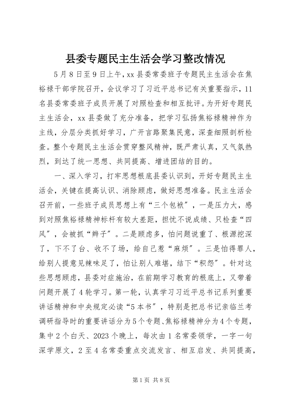 2023年县委专题民主生活会学习整改情况.docx_第1页