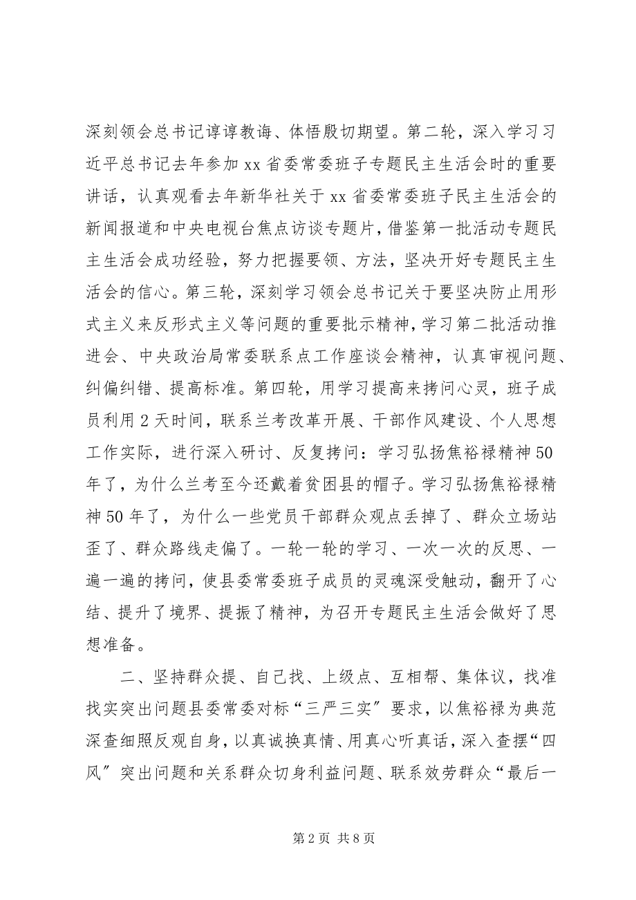 2023年县委专题民主生活会学习整改情况.docx_第2页