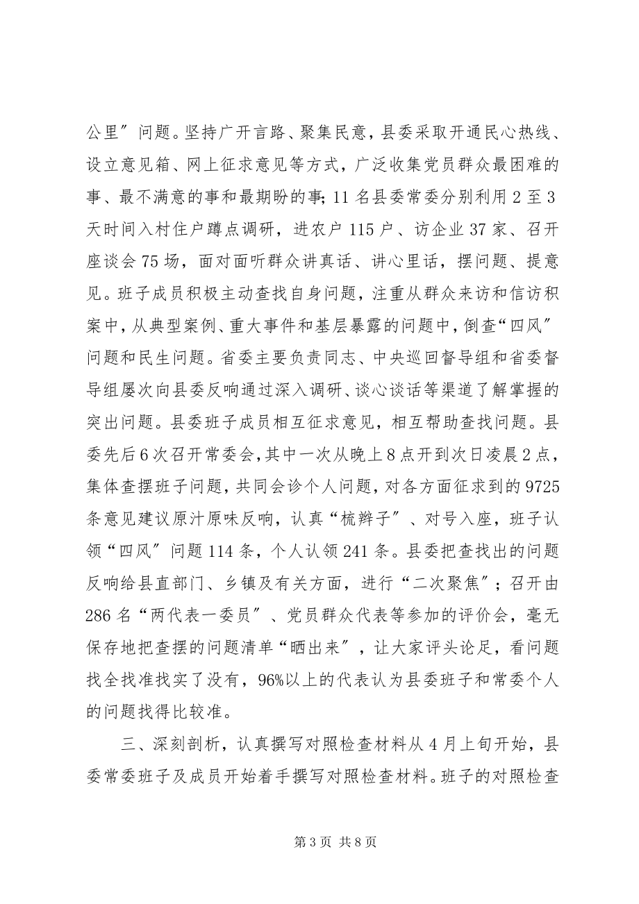 2023年县委专题民主生活会学习整改情况.docx_第3页