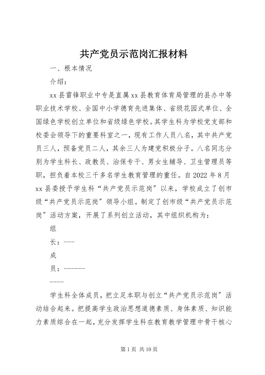 2023年共产党员示范岗汇报材料.docx_第1页