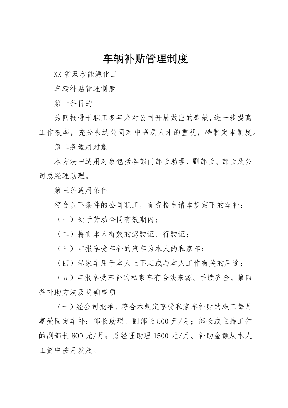 2023年车辆补贴管理制度新编.docx_第1页