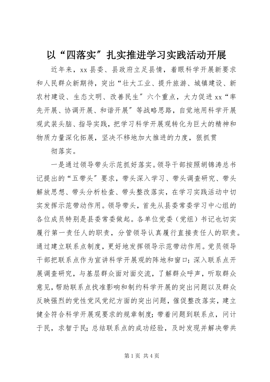 2023年以“四落实”扎实推进学习实践活动开展.docx_第1页