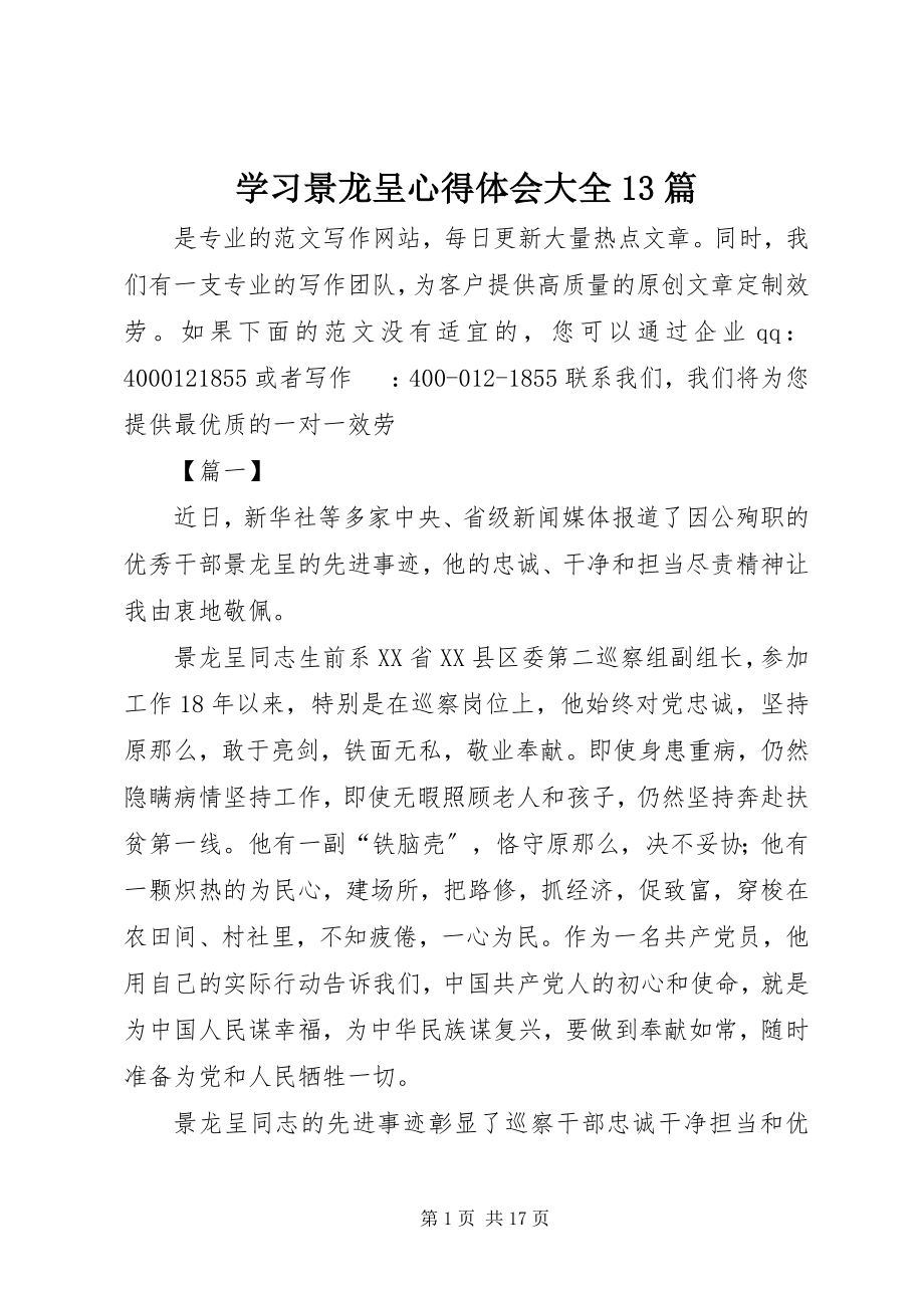 2023年学习景龙呈心得体会大全13篇.docx_第1页