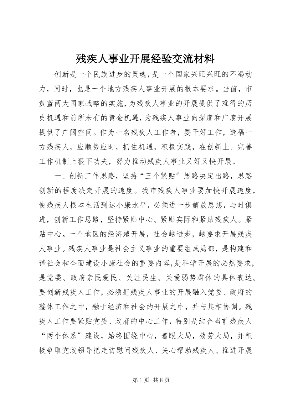 2023年残疾人事业发展经验交流材料新编.docx_第1页