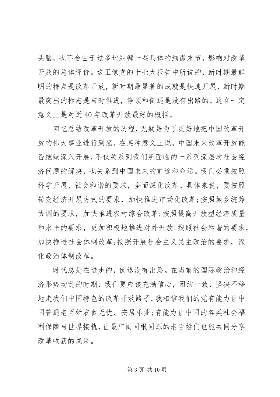 2023年改革开放四十周年大会致辞心得体会5篇.docx_第3页