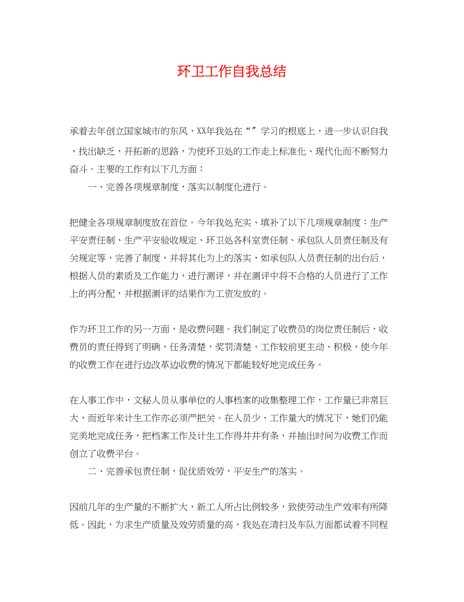 2023年环卫工作自我总结.docx_第1页