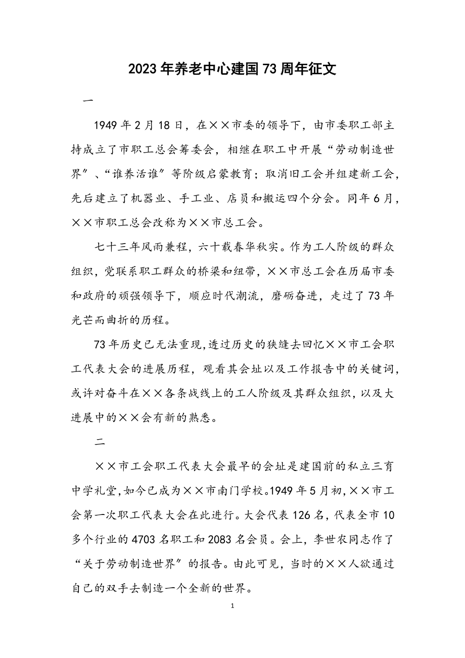 2023年养老中心建国73周年征文.docx_第1页