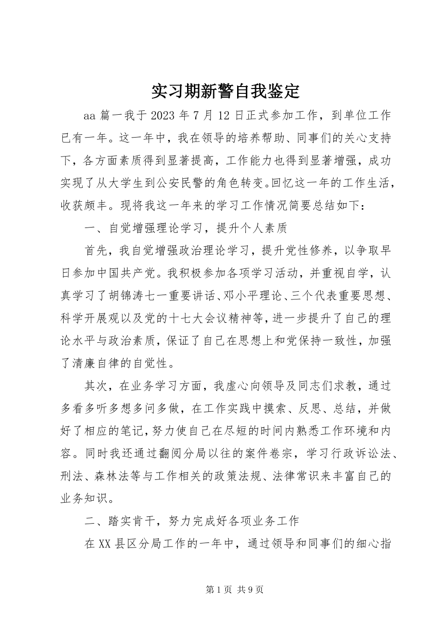 2023年实习期新警自我鉴定.docx_第1页