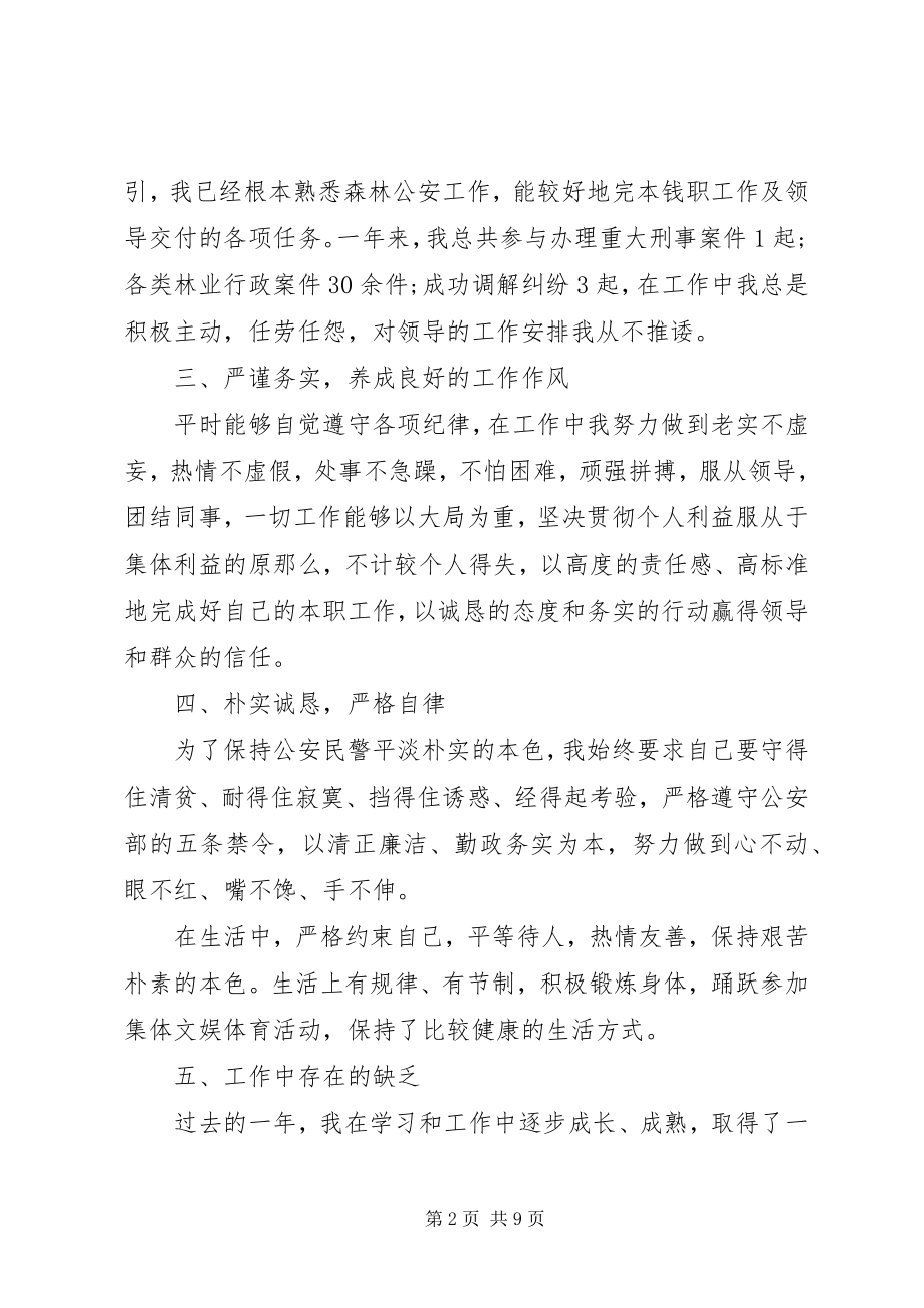 2023年实习期新警自我鉴定.docx_第2页