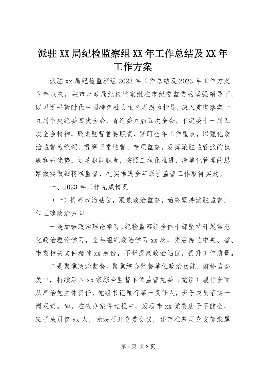 2023年派驻XX局纪检监察组工作总结及工作计划.docx_第1页