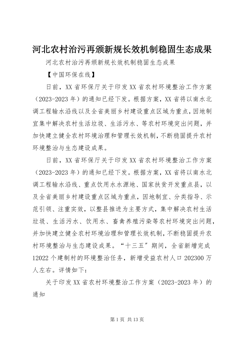 2023年河北农村治污再颁新规长效机制巩固生态成果.docx_第1页