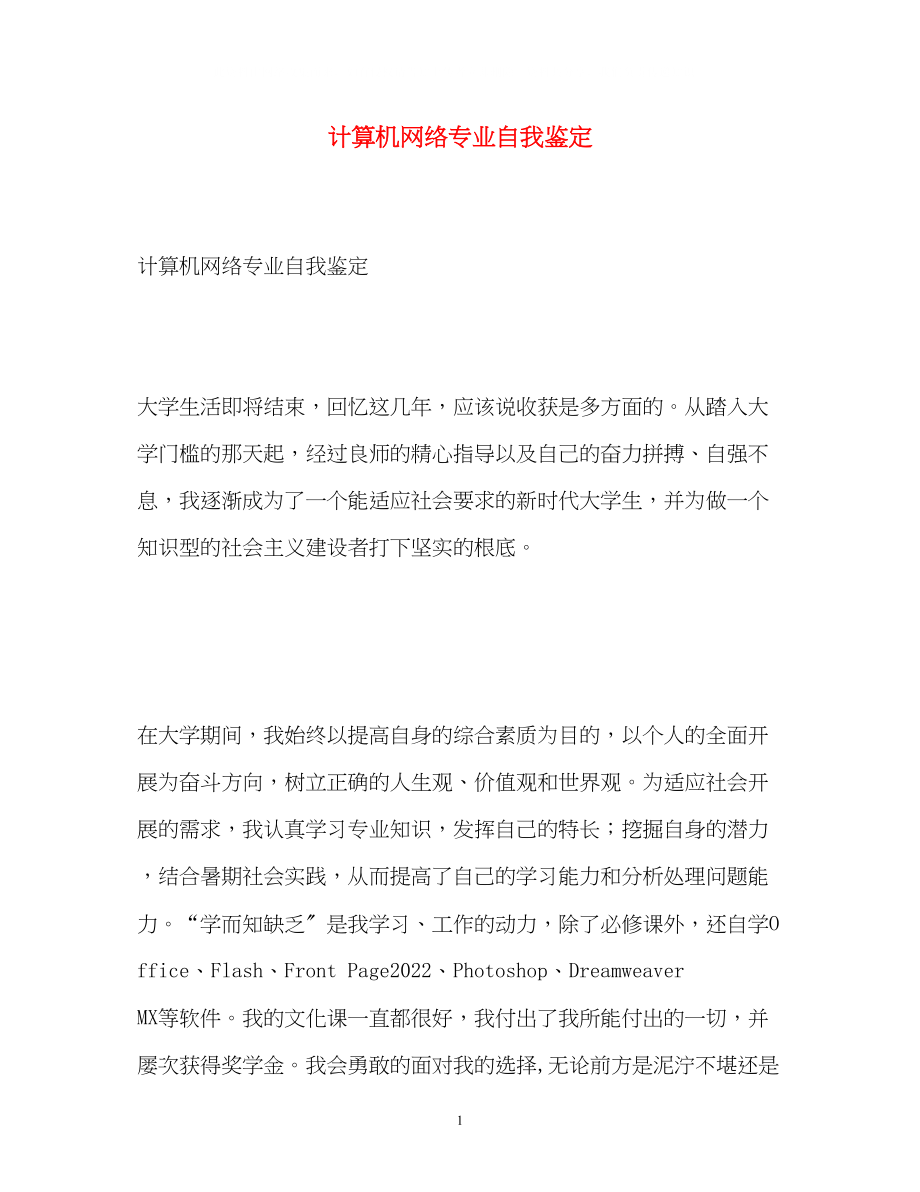 2023年计算机网络专业自我鉴定2.docx_第1页