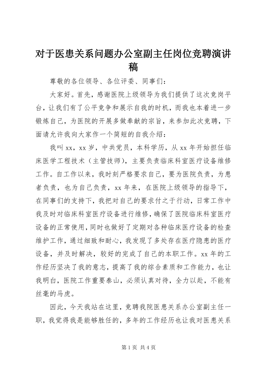 2023年对于医患关系问题办公室副主任岗位竞聘演讲稿.docx_第1页