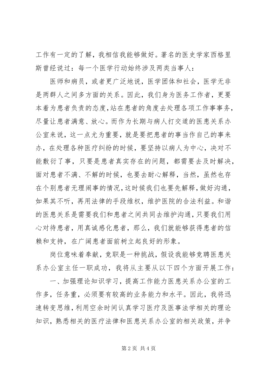 2023年对于医患关系问题办公室副主任岗位竞聘演讲稿.docx_第2页