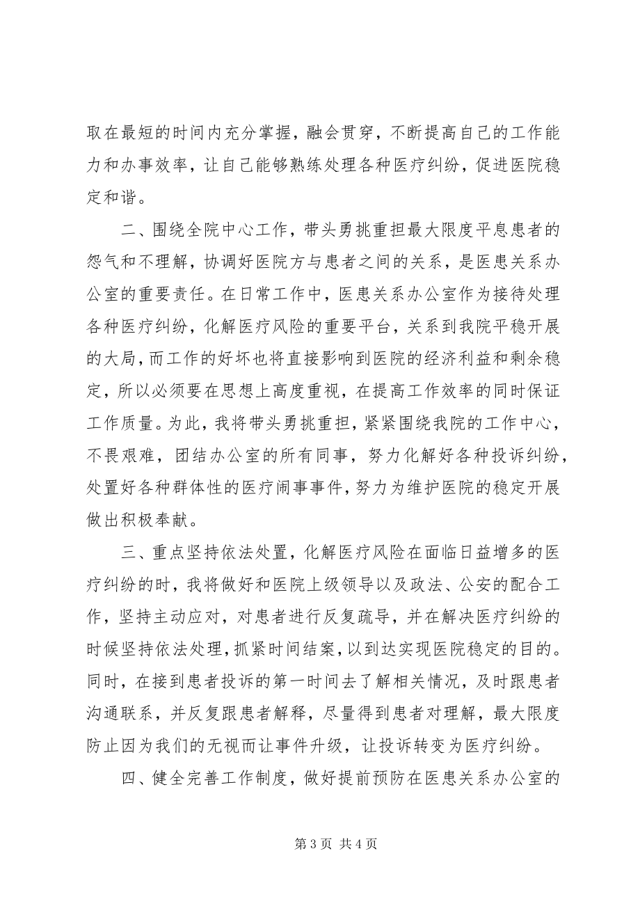 2023年对于医患关系问题办公室副主任岗位竞聘演讲稿.docx_第3页