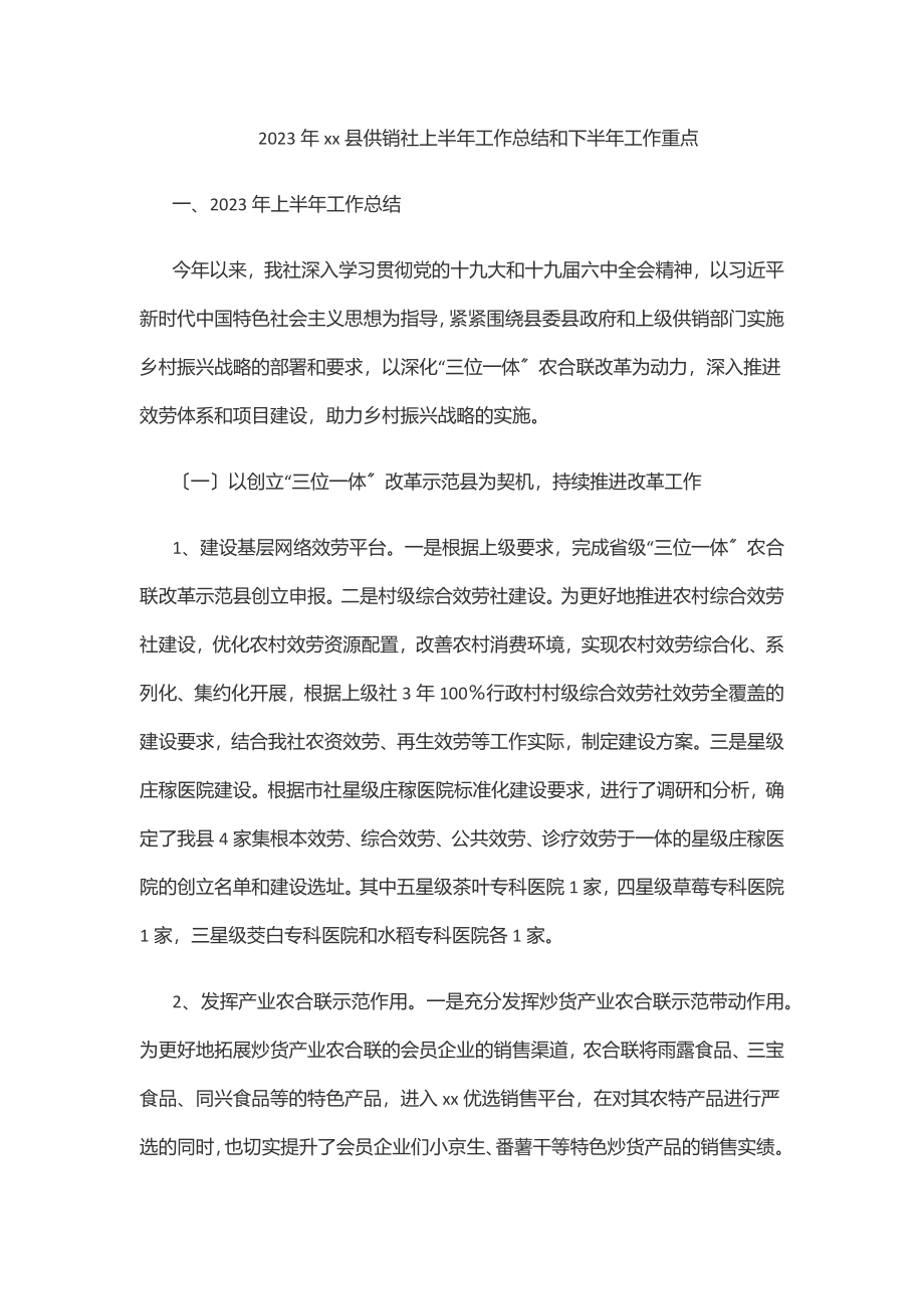 2023年xx县供销社上半年工作总结和下半年工作重点.docx_第1页