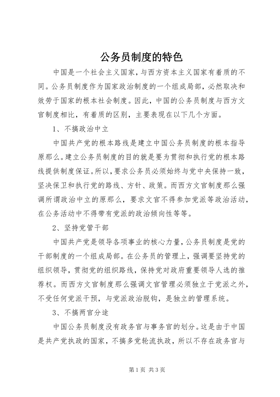 2023年公务员制度的特色.docx_第1页