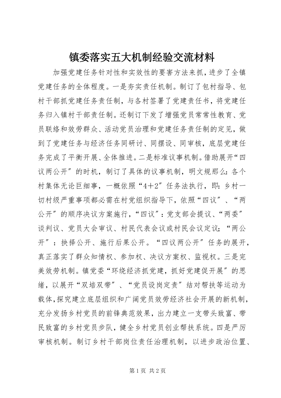 2023年镇委落实五大机制经验交流材料.docx_第1页