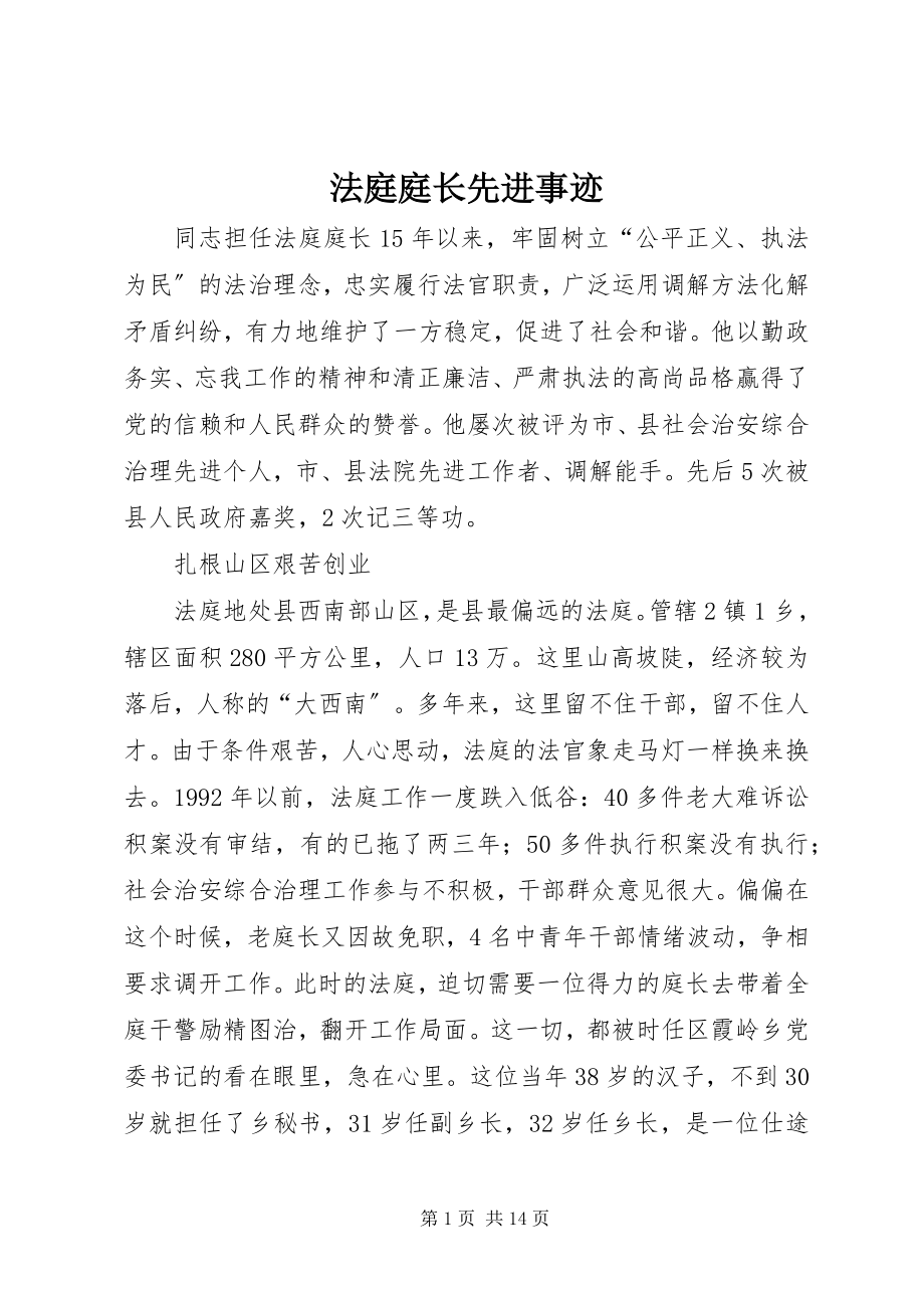 2023年法庭庭长先进事迹.docx_第1页