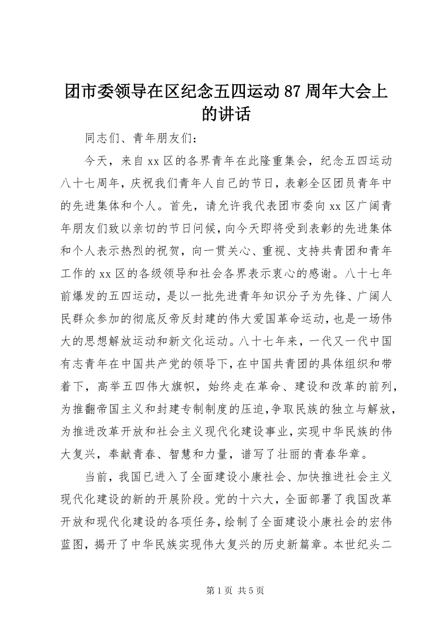 2023年团市委领导在区纪念五四运动87周年大会上的致辞.docx_第1页