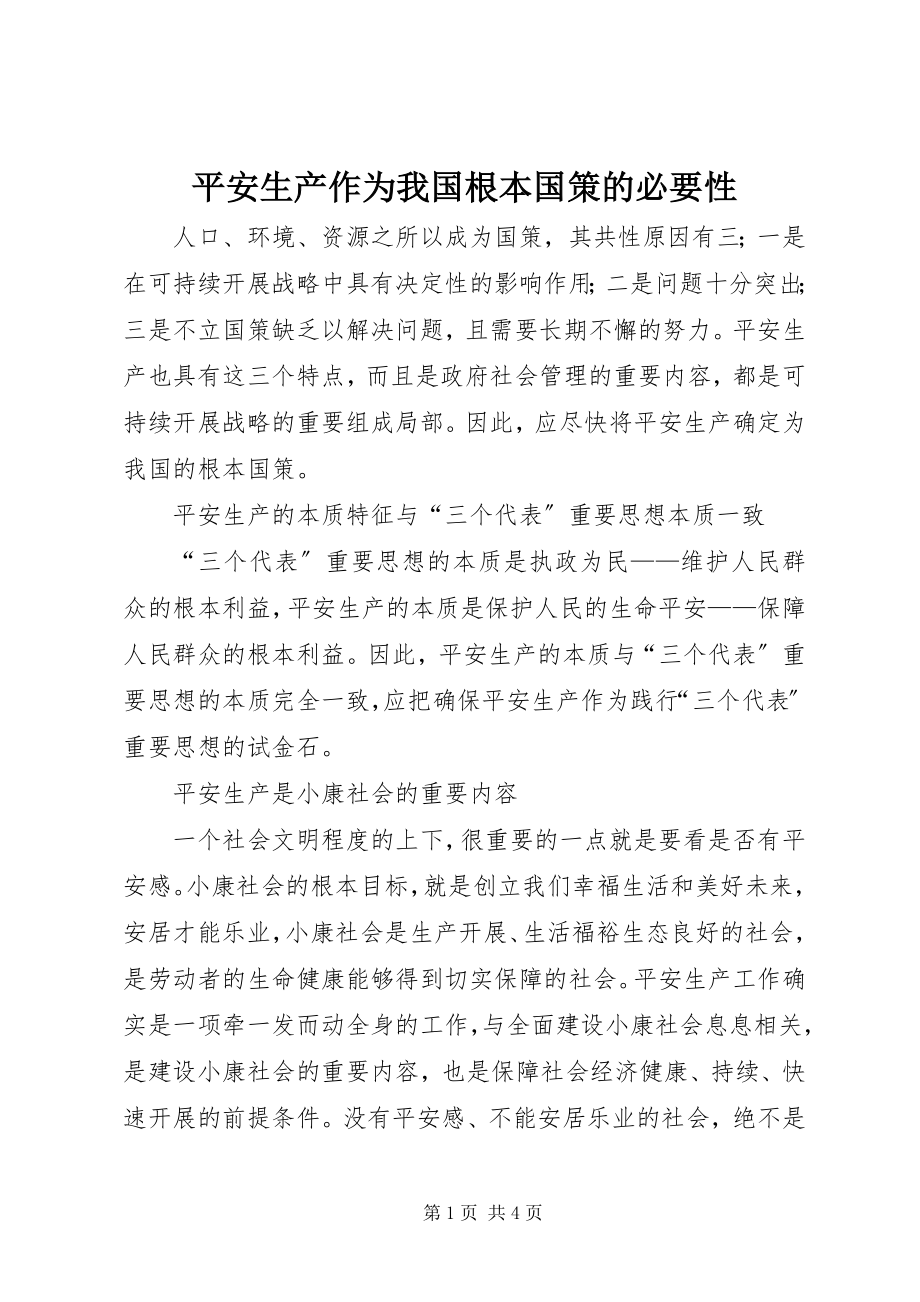 2023年安全生产作为我国基本国策的必要性新编.docx_第1页