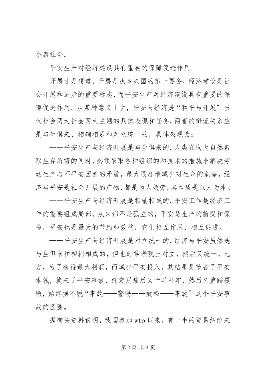 2023年安全生产作为我国基本国策的必要性新编.docx_第2页