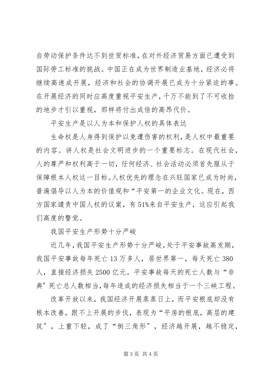 2023年安全生产作为我国基本国策的必要性新编.docx_第3页