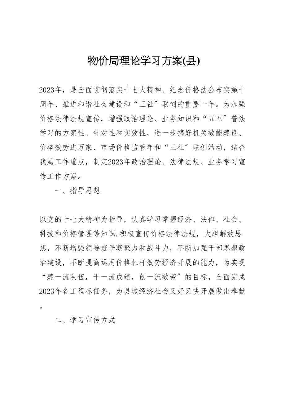 2023年物价局理论学习方案.doc_第1页