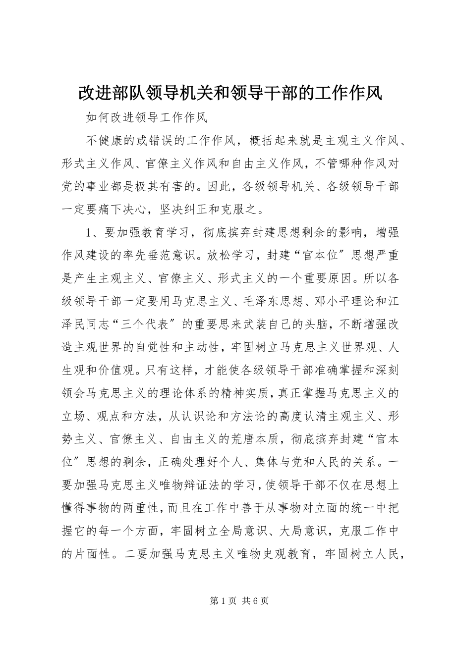 2023年改进部队领导机关和领导干部的工作作风.docx_第1页