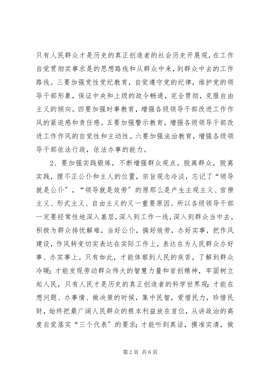 2023年改进部队领导机关和领导干部的工作作风.docx_第2页