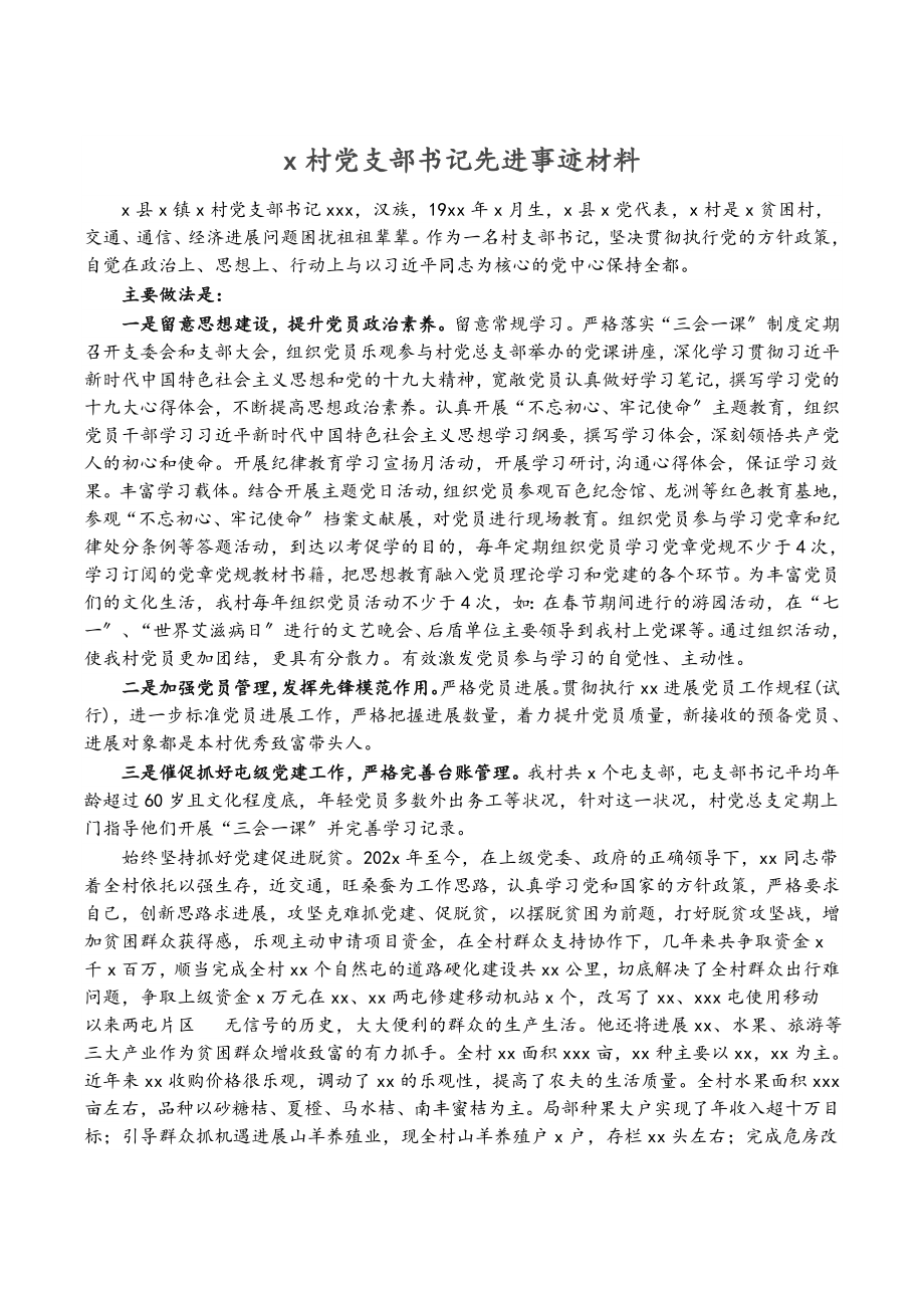 2023年X村党支部书记先进事迹材料.doc_第1页