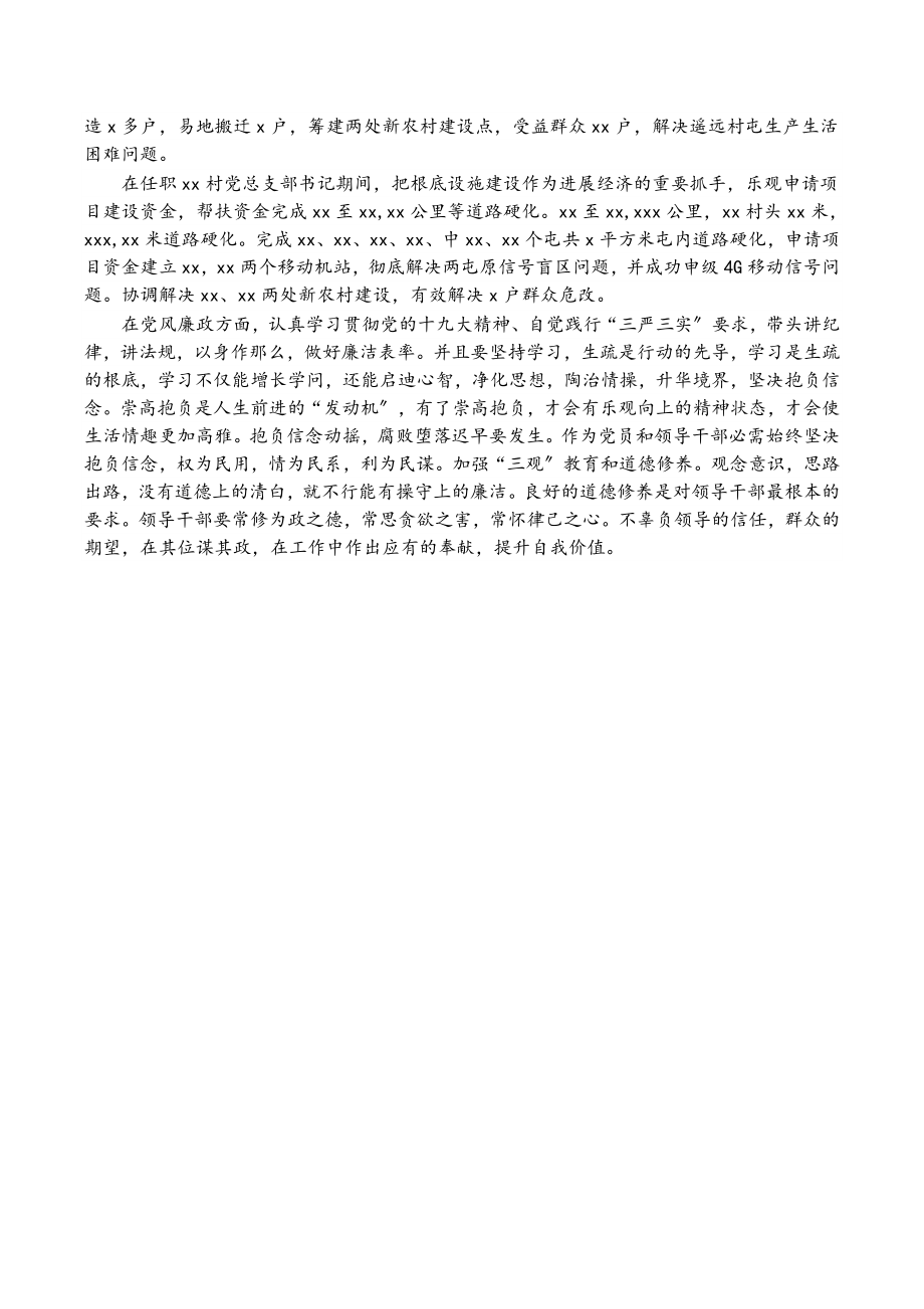 2023年X村党支部书记先进事迹材料.doc_第2页