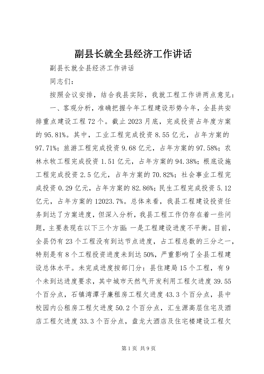 2023年副县长就全县经济工作致辞.docx_第1页