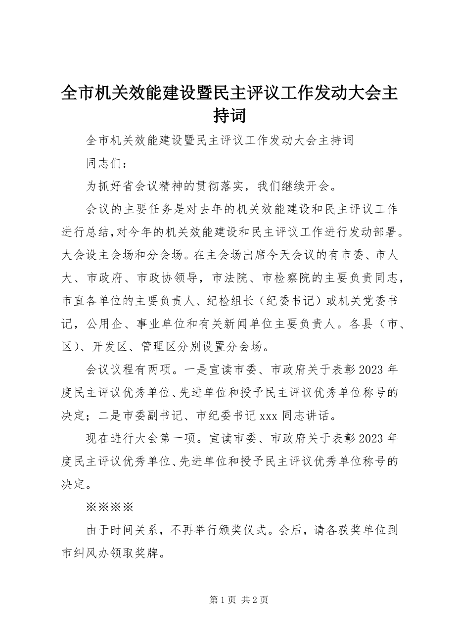 2023年全市机关效能建设暨民主评议工作动员大会主持词.docx_第1页