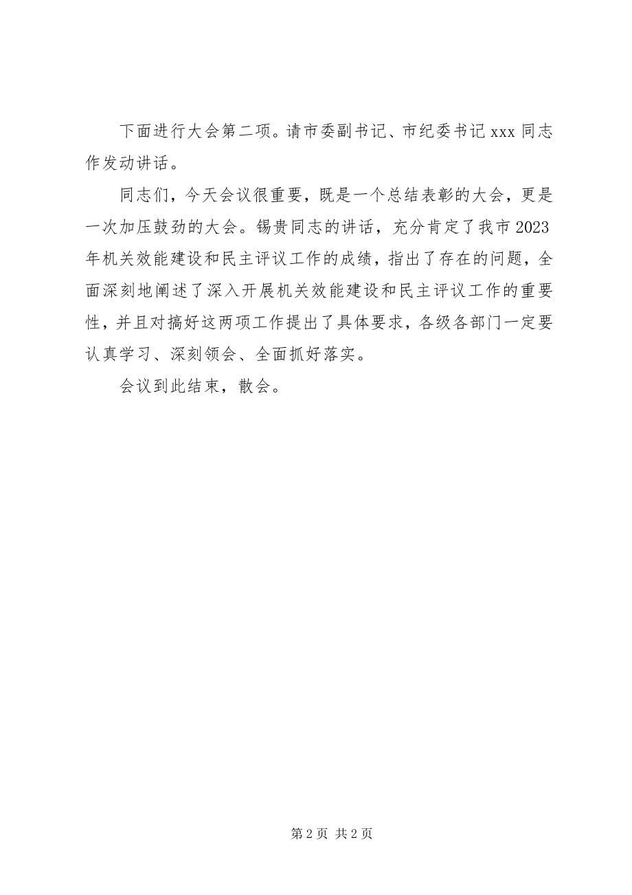 2023年全市机关效能建设暨民主评议工作动员大会主持词.docx_第2页