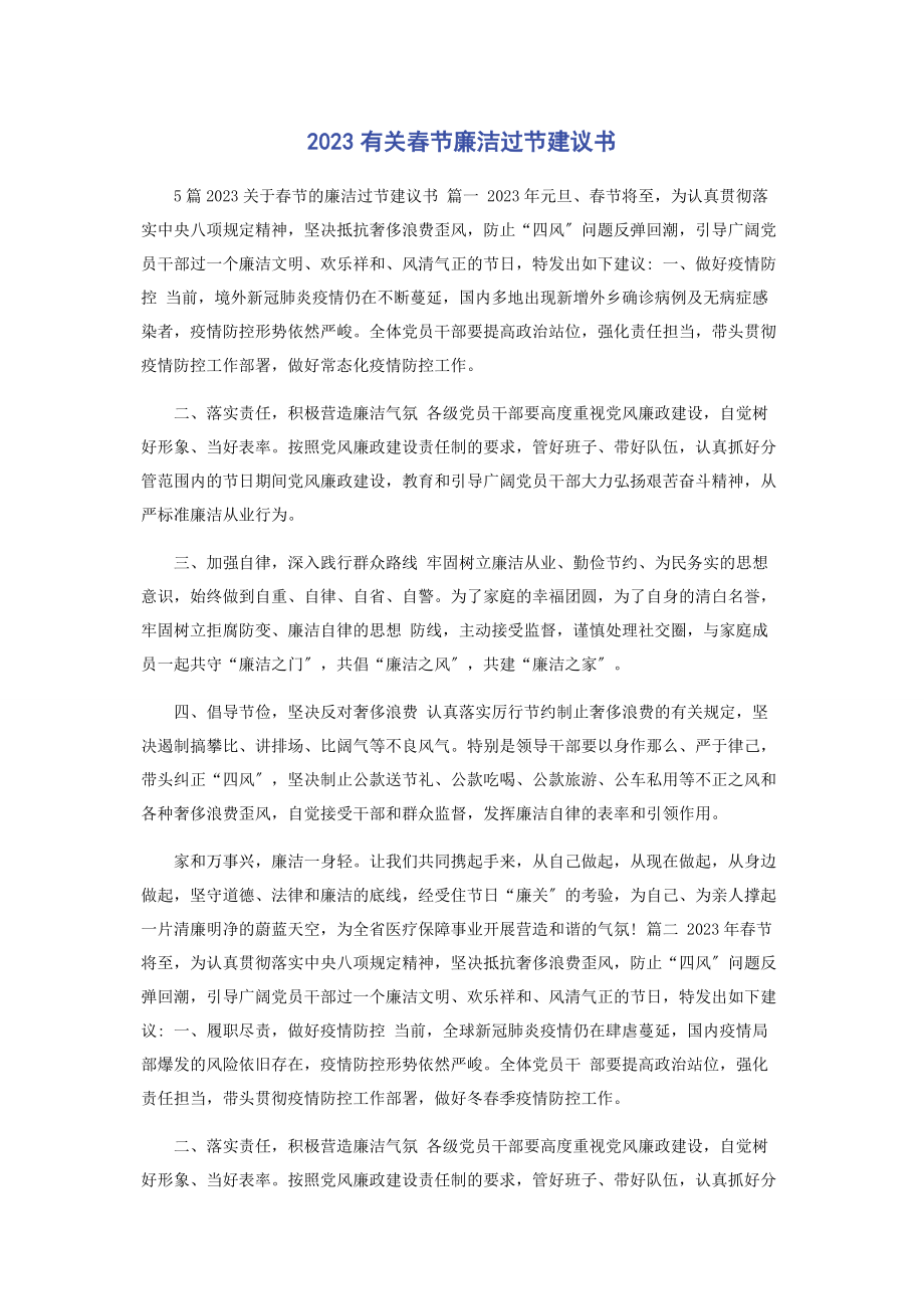 2023年有关春节廉洁过节倡议书.docx_第1页