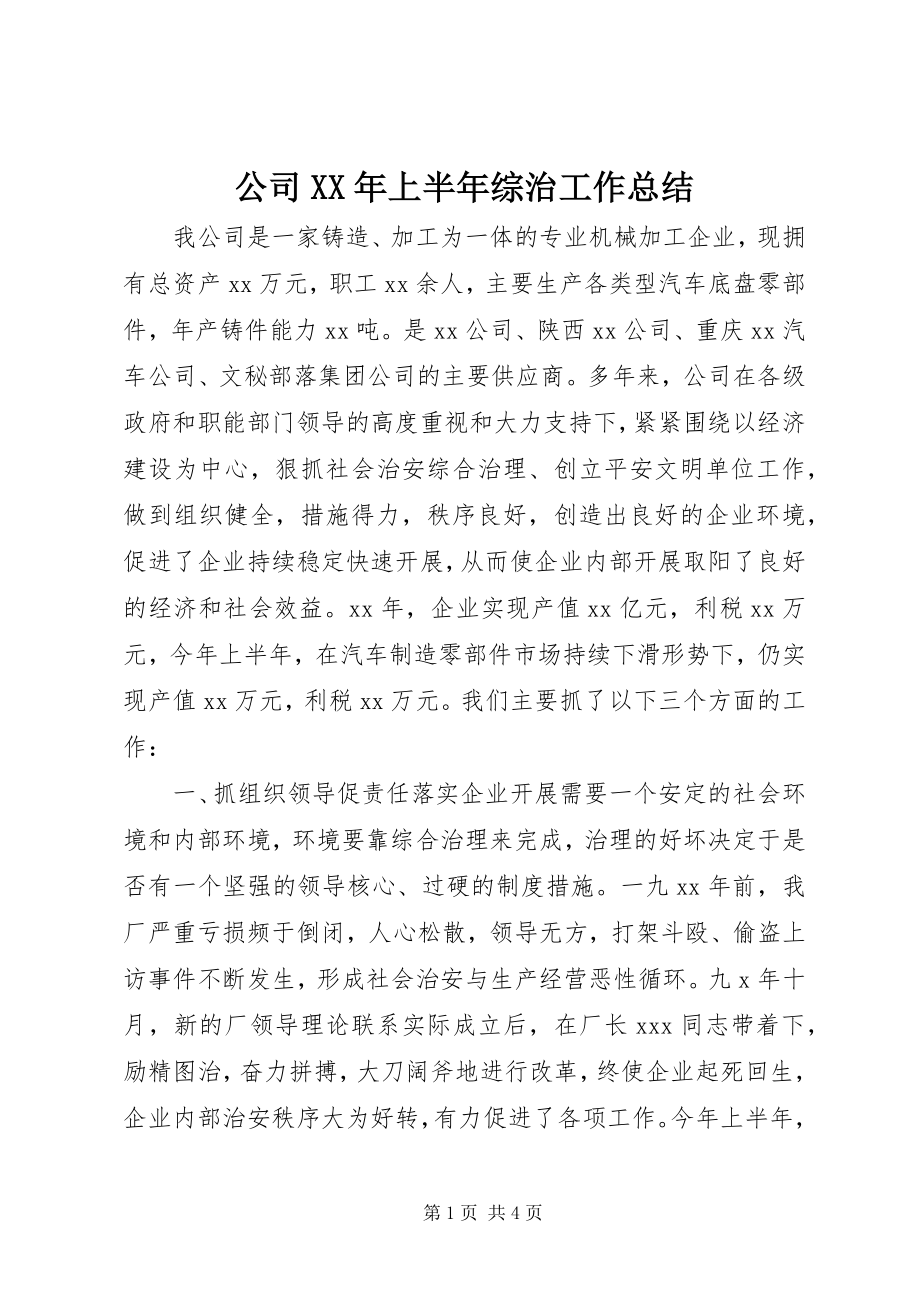 2023年公司某年上半年综治工作总结.docx_第1页