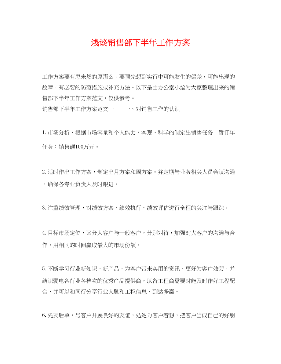 2023年浅谈销售部下半工作计划.docx_第1页