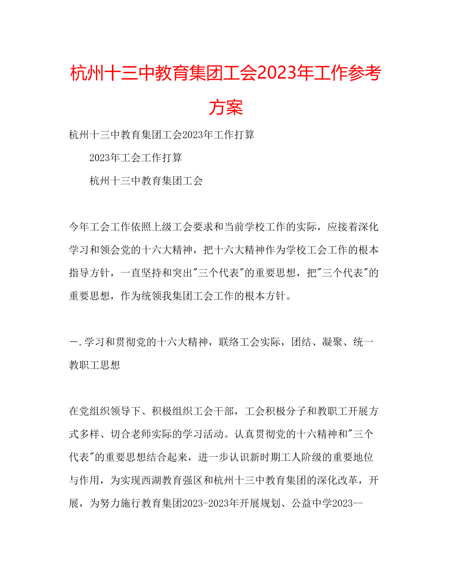 2023年杭州十教育集团工会工作计划.docx_第1页