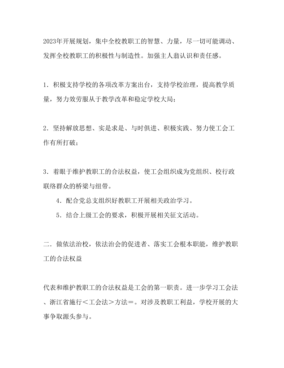 2023年杭州十教育集团工会工作计划.docx_第2页