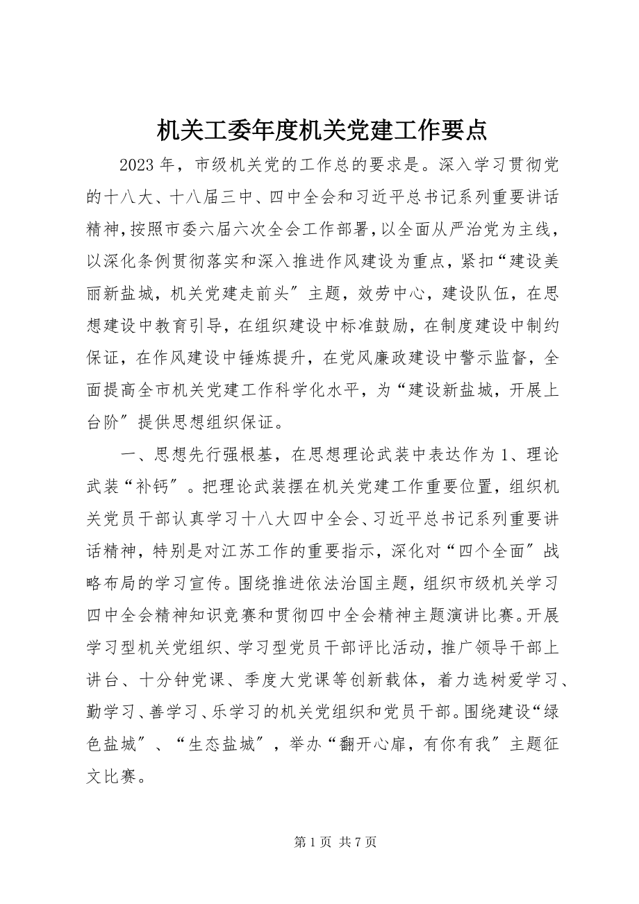 2023年机关工委度机关党建工作要点.docx_第1页