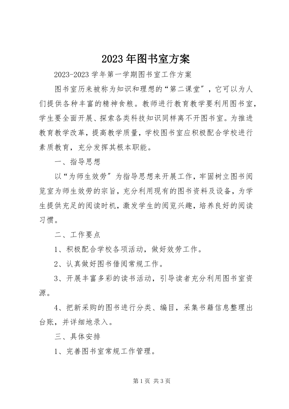 2023年图书室计划.docx_第1页